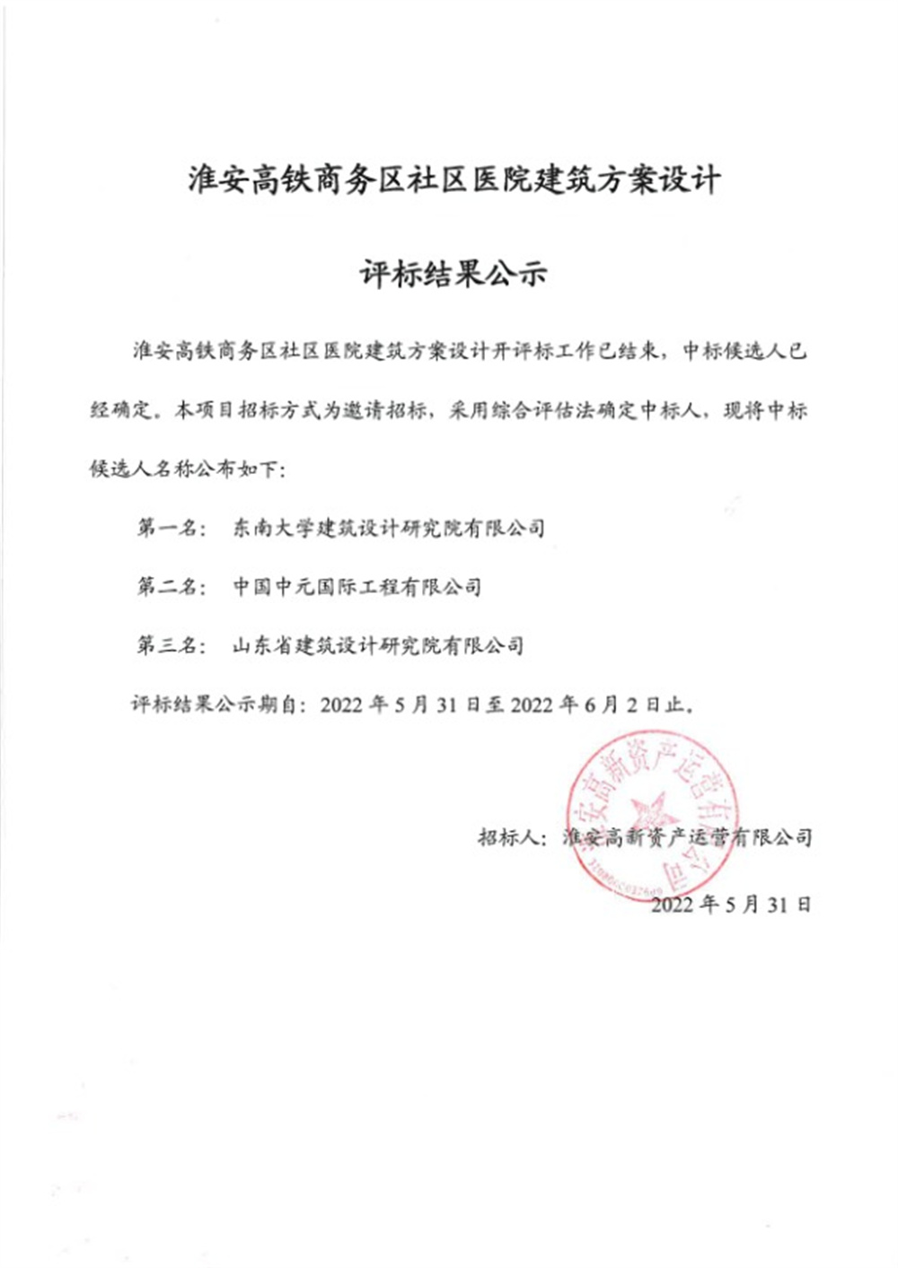 武汉高铁商务区社区医院构筑规划设计评标了局公示(1).jpg